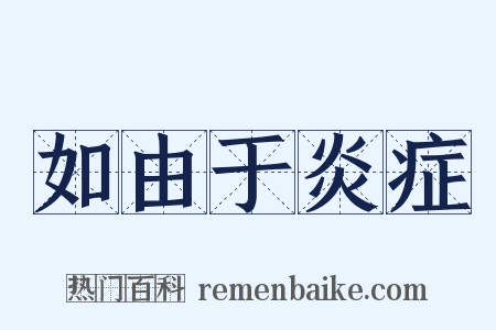 如由于炎症是什么意思的图片
